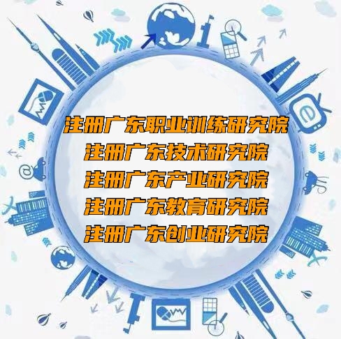 注册北京医疗科技研究院需要提供什么?-高效便捷