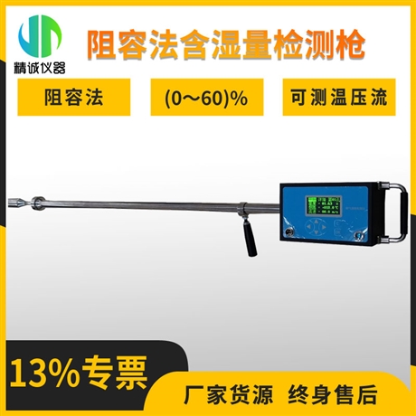 便携式烟气湿度检测仪 固定污染源阻容便携式湿度仪