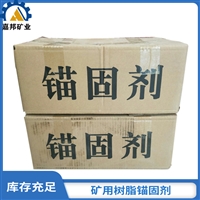 MSK2335矿用树脂锚固剂发货及时 矿用支护锚固剂