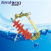 HRW12-12KV/200A跌落熔断器-FENLONG品牌