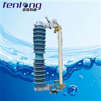 PRWG2-40.5KV/200A跌落熔断器-FENLONG品牌