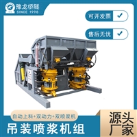吊装式喷浆机组 自动上料喷浆机 单料斗全自动喷浆机