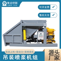 吊装式一拖一单料斗 自动上料喷浆机组
