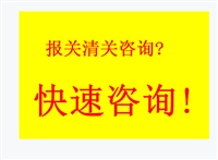 进口牙膏清关进口床上用品报关