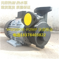 高温200度热油泵YS-15A-200元欣模温机泵