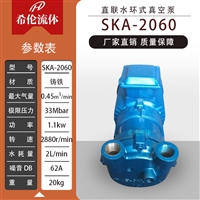 希伦牌水环式真空泵 SKA型 SKA2060