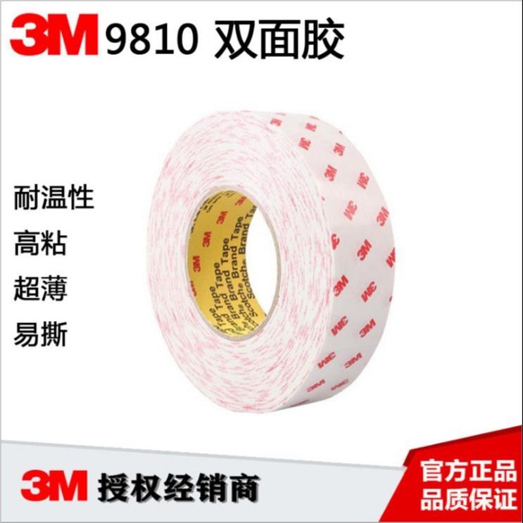 3M9810 3M双面胶 0.1mm双面棉纸胶带 3M9810T半透明棉纸胶带 可代模切冲型等加工