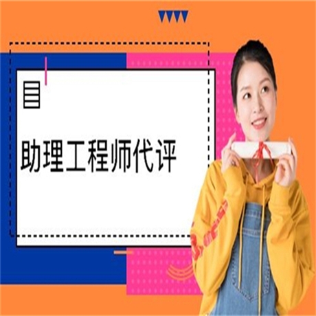 我来告诉你评助理工程师需要准备什么-报名入口