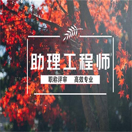注意了助理工程师申请流程-报考政策