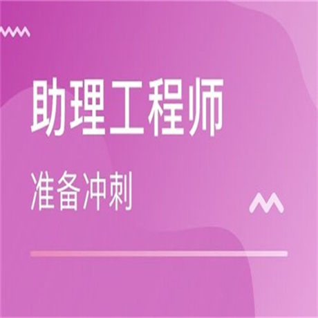 分享一下助理工程师职称有什么用-报名入口