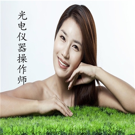 今年光电仪器操作师证是否真实有效