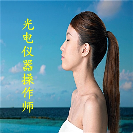 关于光电仪器操作师证怎么考，在哪里考