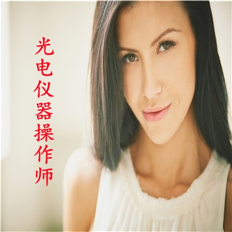 请问光电仪器操作师证适用范围