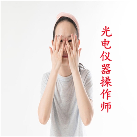 报考政策：光电操作师是干什么的