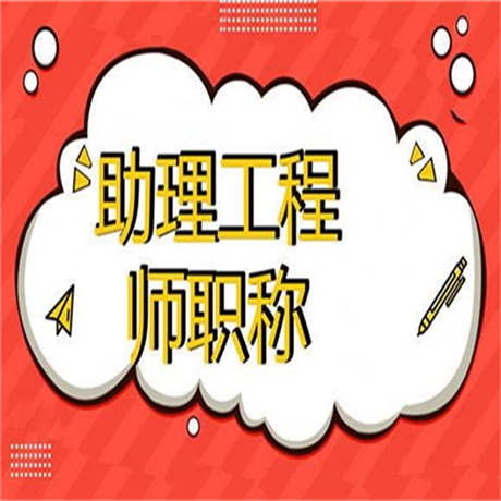 关于2021年助理工程师需要考试吗新要求一览表