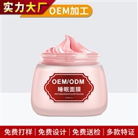 提亮肤色平细纹 补水保湿滋养免洗睡眠面膜oem代加工