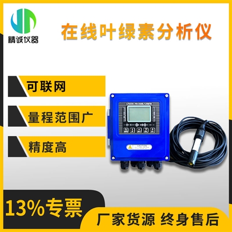 在线叶绿素分析仪  在线实时连续监测 支持多种信号输出检测叶绿素