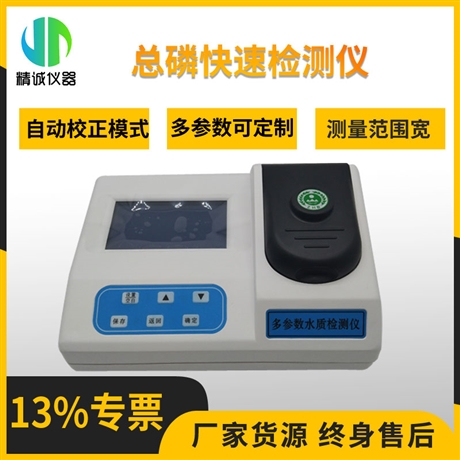 总磷快速检测仪 符合国标大屏幕液晶背光显示 水质测定仪