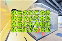 上海注册生物制品研究中心如何办理