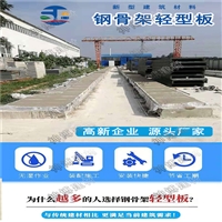 浙江宁波钢骨架轻型板轻质板预定