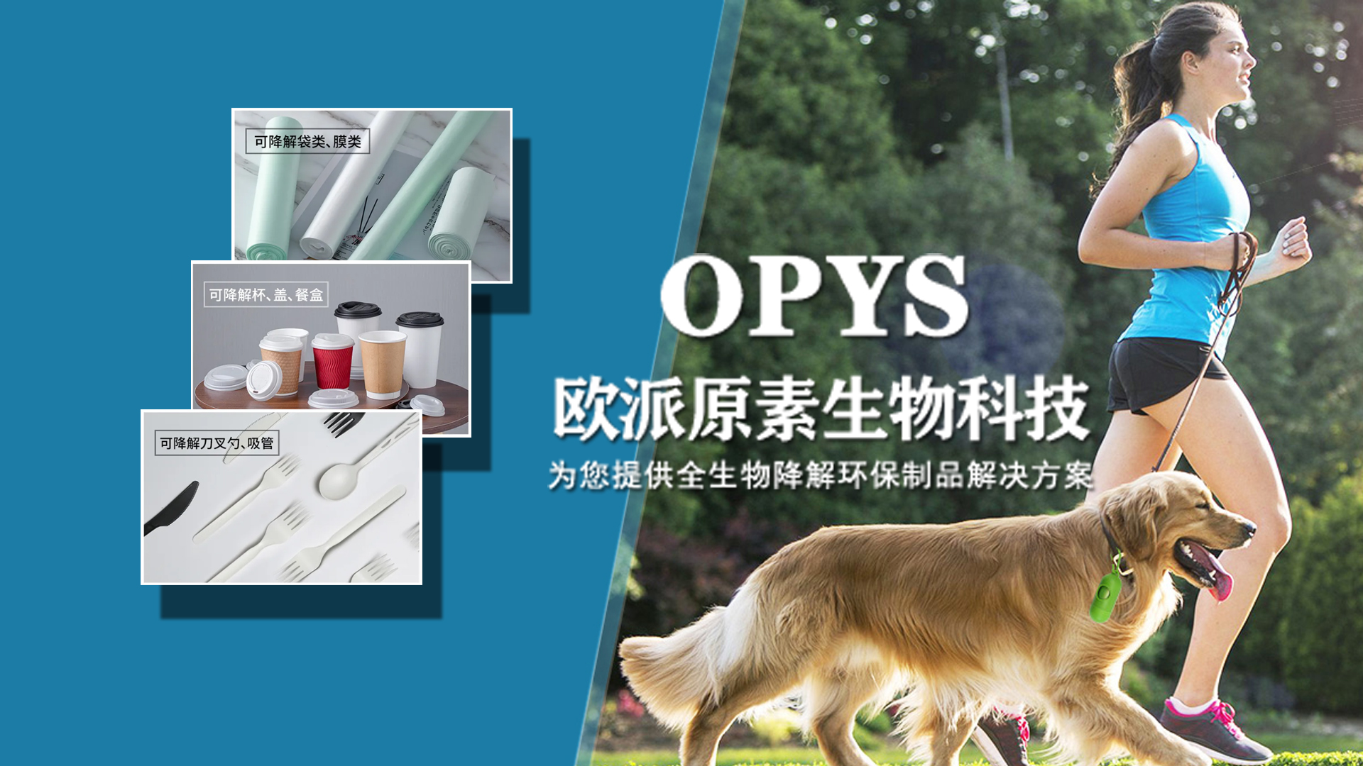 opys為您提供全 生物降解環保製品解決方案