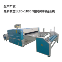 粘合机生产厂家艺大ED-1800N粘合加工设备