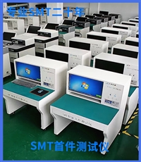 首件测试仪 华师特 SMT专用首件测量仪