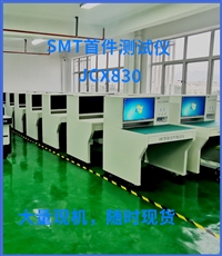 SMT首件测试仪 SMT光学扫描测试仪 LCR智能测试仪 FAI-JCX830