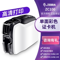 zebra斑马证卡打印机门禁社保　厂牌制卡单双面卡片打印机zc100