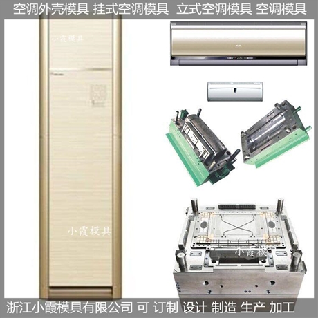卧室空调壳模具，智能空调壳模具