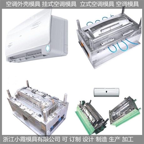 模具厂家空调扇壳模具，立式空调壳模具结构
