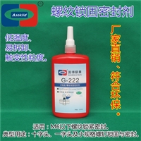 紫色厌氧胶,ASOKLID牌G-222低强度厌氧胶水，螺纹锁固剂，螺丝胶