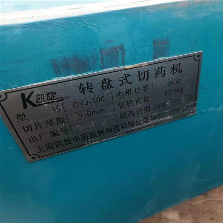 出售二手直线切片机 转盘式切药机 直线往复式中药切片机 回收