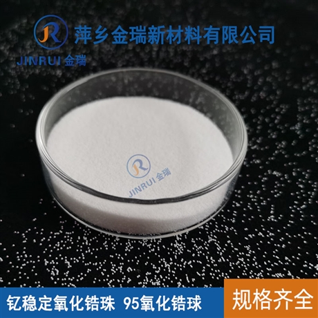 氧化锆球 萍乡金瑞 95高纯氧化锆陶瓷珠 0.12-0.18