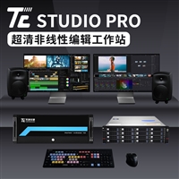 TC STUDIO PRO超清非编系统 电视台视频剪辑系统 编辑工作站