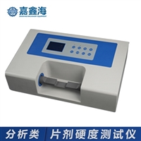 嘉鑫海II型药片硬度仪