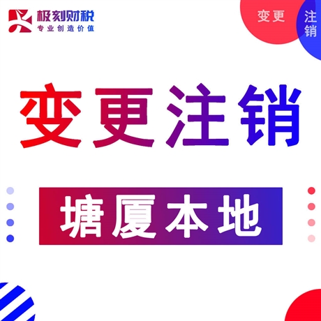 塘廈代辦變更營業(yè)執(zhí)照