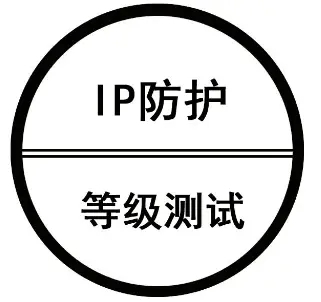 投光灯IP65检测/IP防尘防水等级测试认证