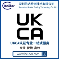 电暖器UKCA认证 UKCA认证怎么办理 UKCA怎么收费