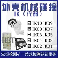 IK07，IK08，IK09，IK10外壳防护等级检测