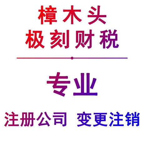 樟木頭營(yíng)業(yè)執(zhí)照注銷放心選擇