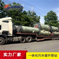 一体化预制泵站的优势和应用