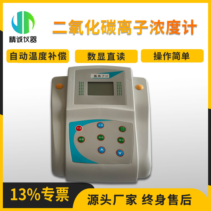 二氧化碳离子浓度计 水溶液中离子含量测量仪 水质快速测定离子计