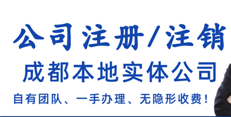成都公司注銷流程資料