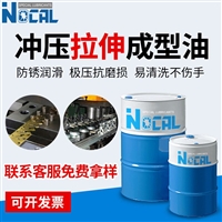 NOCAL金属拉伸油水溶性拉伸油 NOCAL冲压拉伸成型油