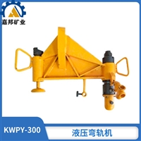 KWPY-300水平液压弯轨机 24公斤钢轨弯轨机携带方便