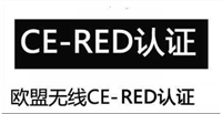 深圳那里做 RED无线产品测试 比较有优势