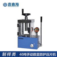 嘉鑫海40吨JYP-40FS手动数显防护压片机