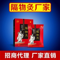 腰腿疼痛隔物灸加工厂家 隔物灸生产关节疼痛贴剂生产