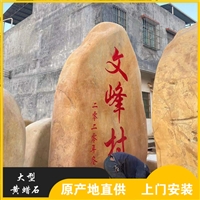 盛艺黄蜡石厂家 校园文化石 大型石头